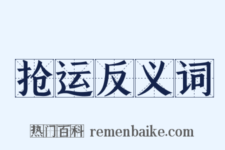 抢运反义词是什么意思的图片